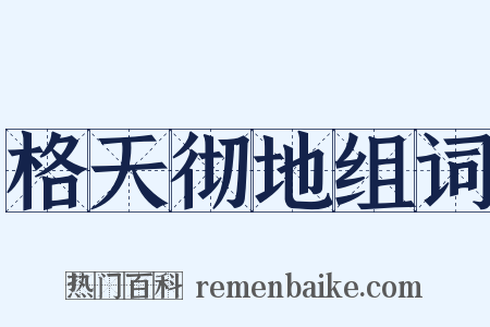 格天彻地组词是什么意思的图片